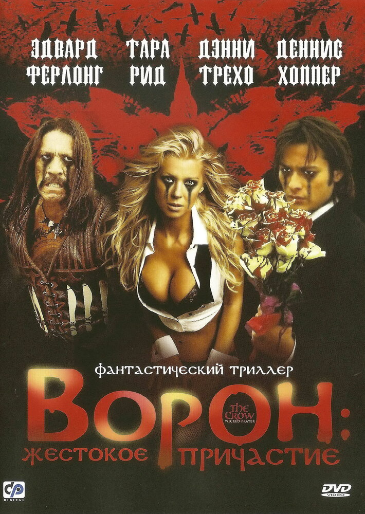 Ворон: Жестокое причастие (2005)