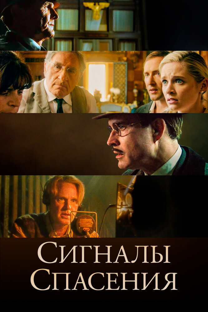 Сигналы спасения (2021)