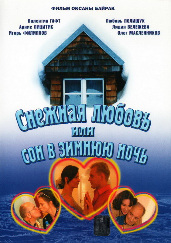 Снежная любовь, или Сон в зимнюю ночь (2003)