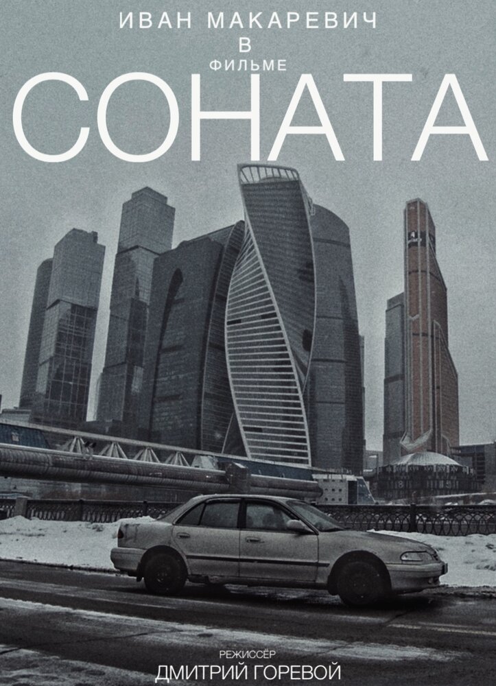 Соната (2021)