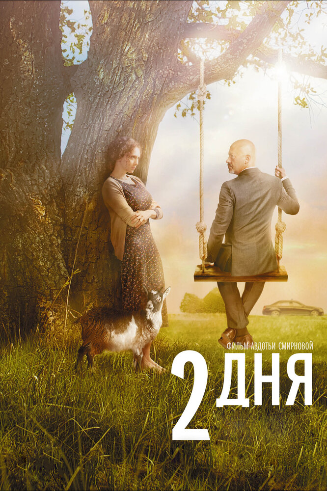 2 дня (2011)