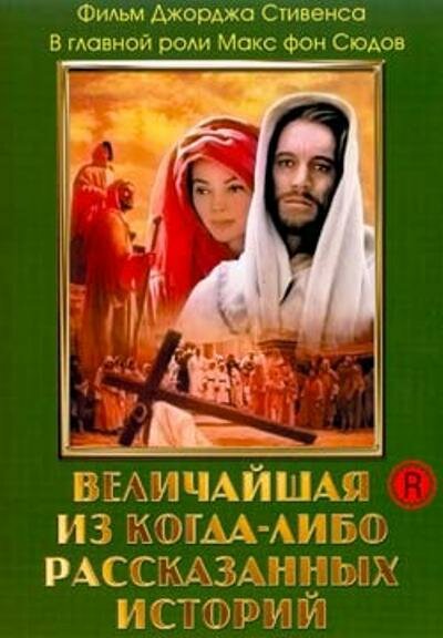 Величайшая из когда-либо рассказанных историй (1965)