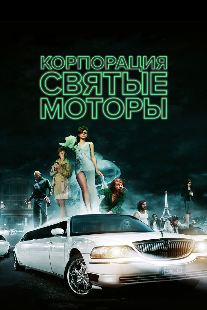 Корпорация «Святые моторы» (2012)