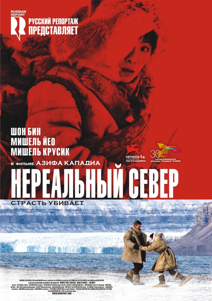 Нереальный север (2007)