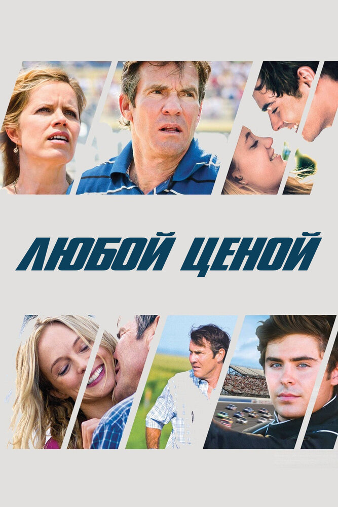 Любой ценой (2012)