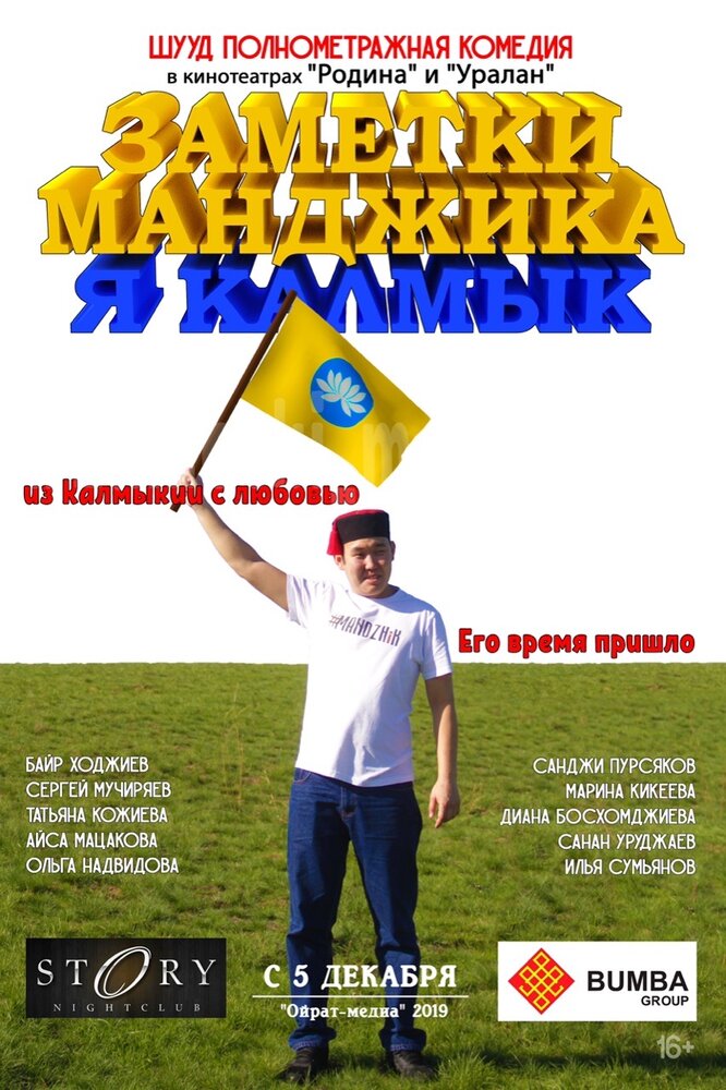 Заметки Манджика. Я Калмык (2019)