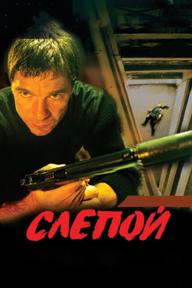 Слепой (2004)