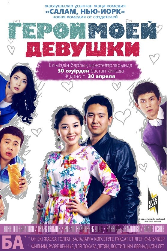 Герой моей девушки (2014)