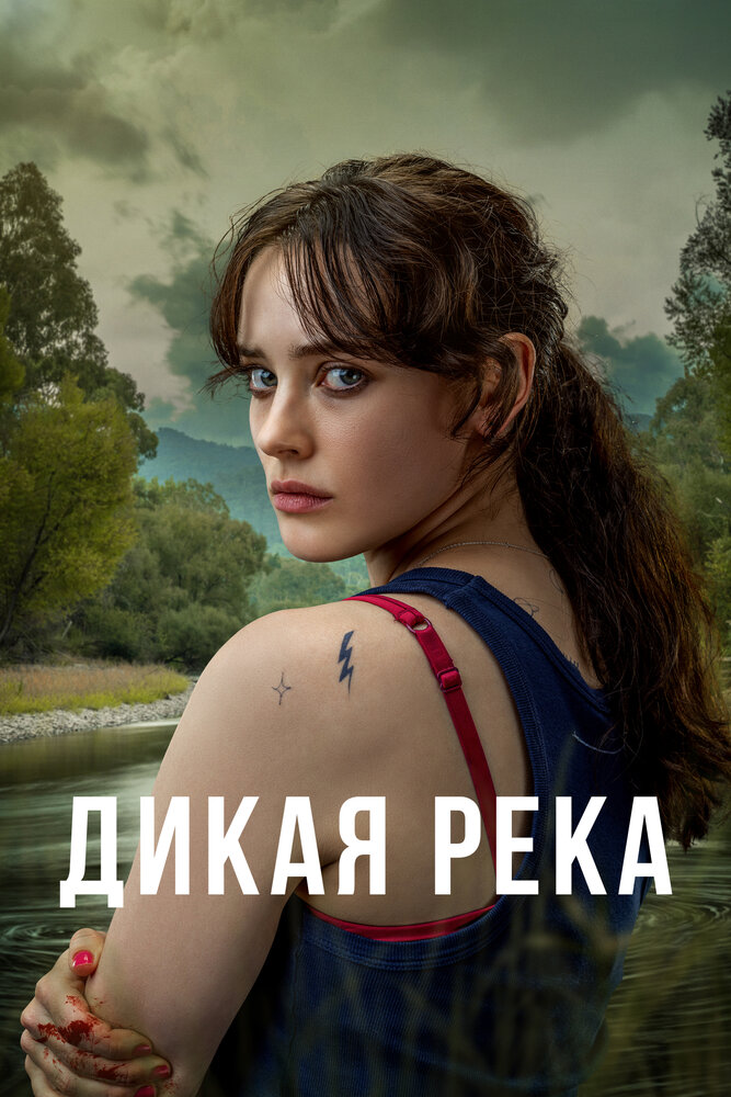 Дикая река (2022)