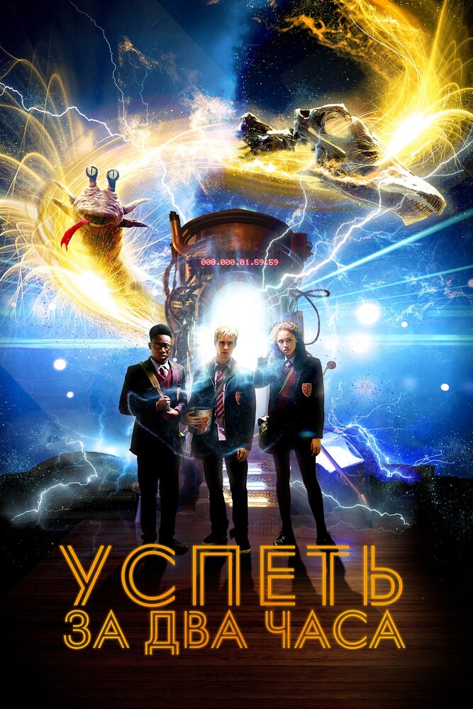 Успеть за 2 часа (2018)