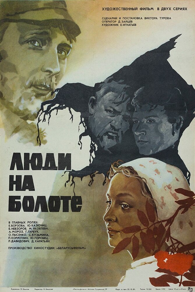 Люди на болоте (1982)