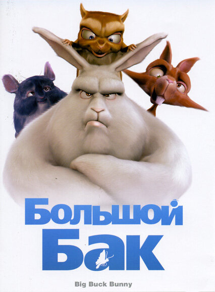 Большой Бак (2008)