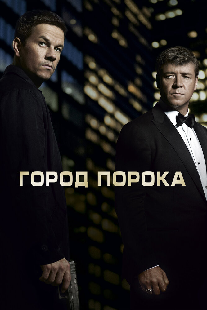 Город порока (2012)