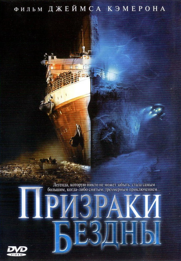 Призраки бездны: Титаник (2003)