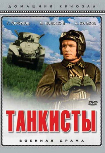 Танкисты (1939)