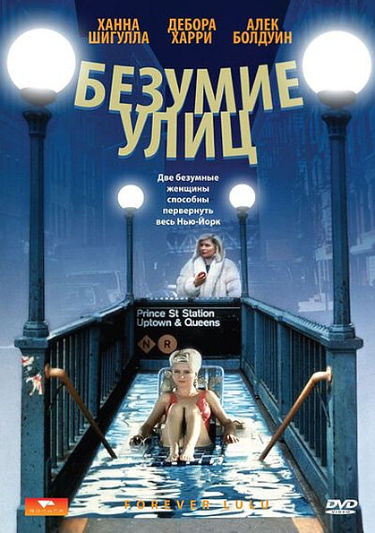 Безумие улиц (1986)