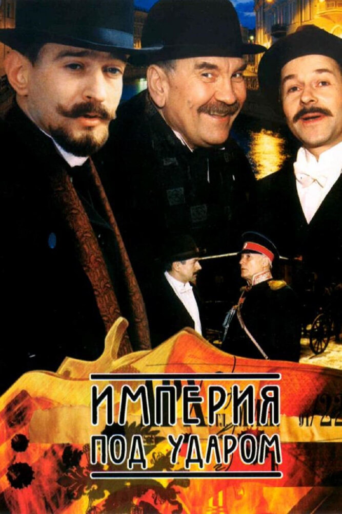 Империя под ударом (2000)