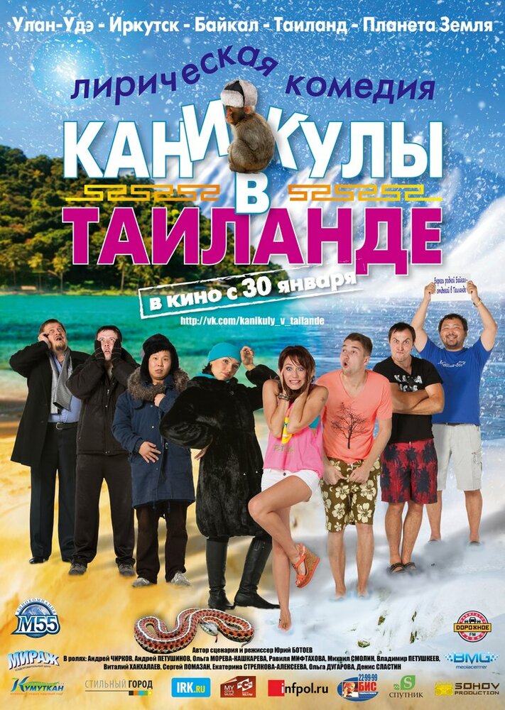 Каникулы в Таиланде (2013)