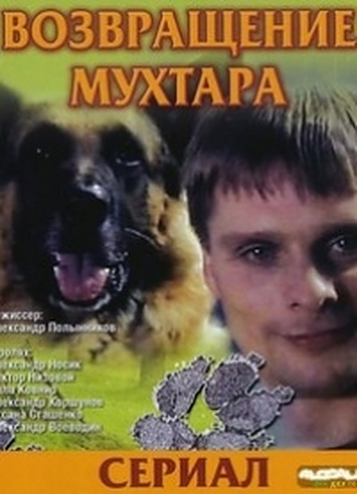 Возвращение Мухтара 6 (2009)