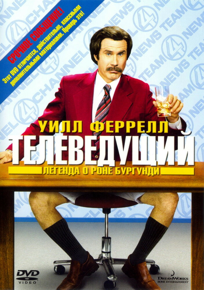 Телеведущий: Легенда о Роне Бургунди (2004)