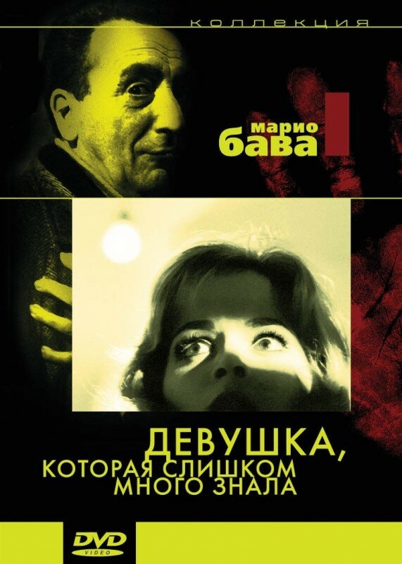 Девушка, которая слишком много знала (1963)