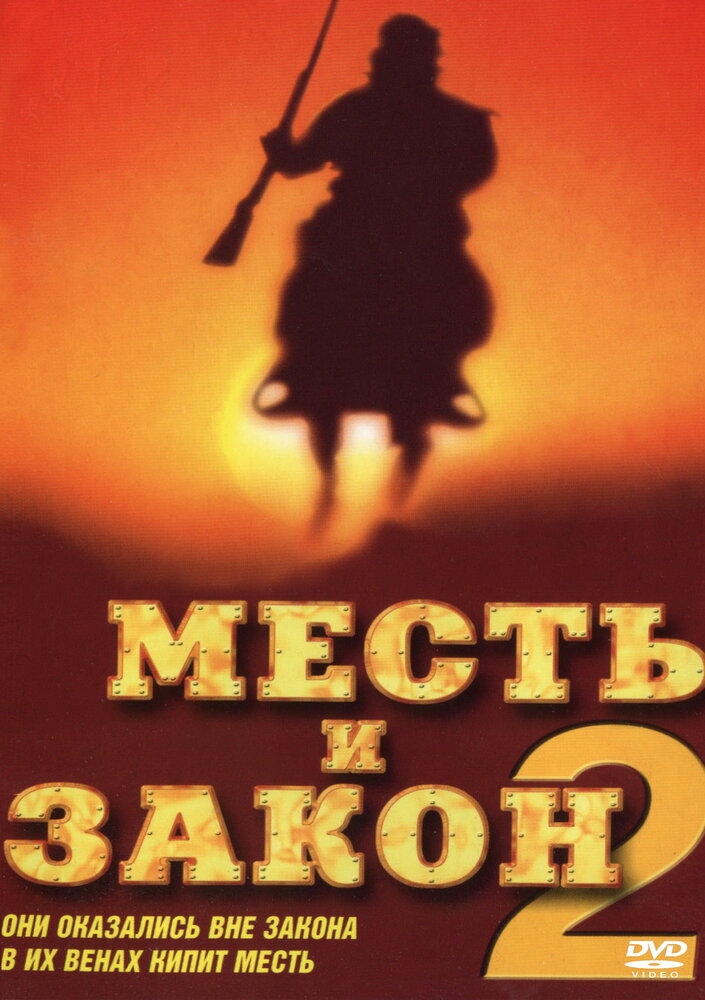 Месть и закон 2 (1998)