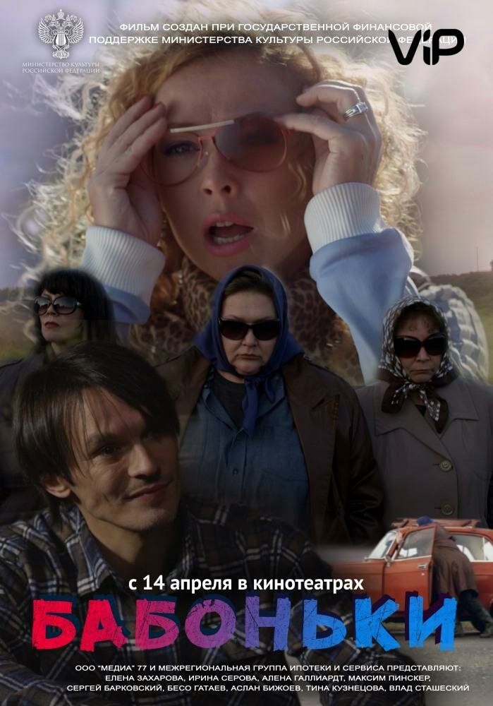 Бабоньки (2015)