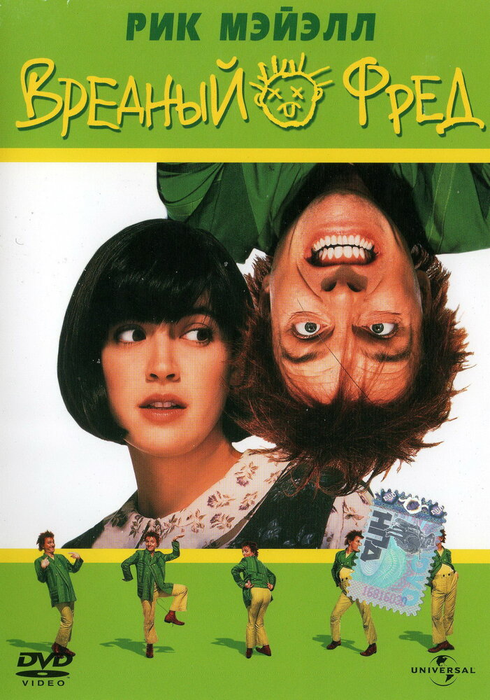 Вредный Фред (1991)