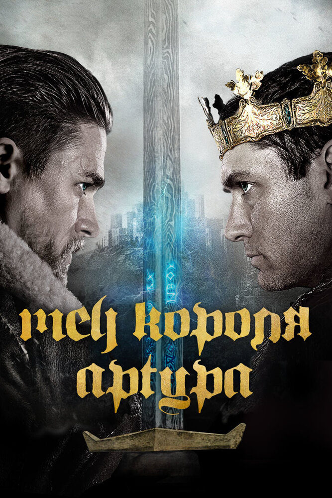 Меч короля Артура (2017)