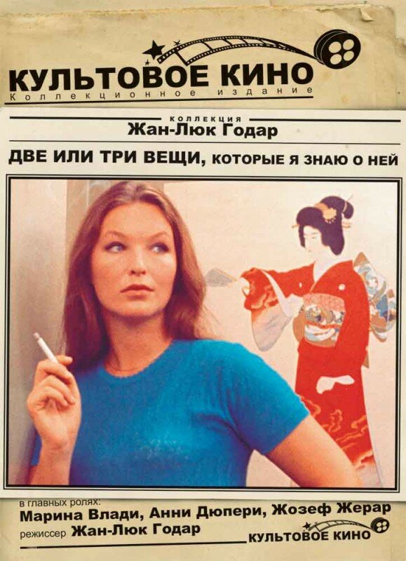 Две или три вещи, которые я знаю о ней (1966)