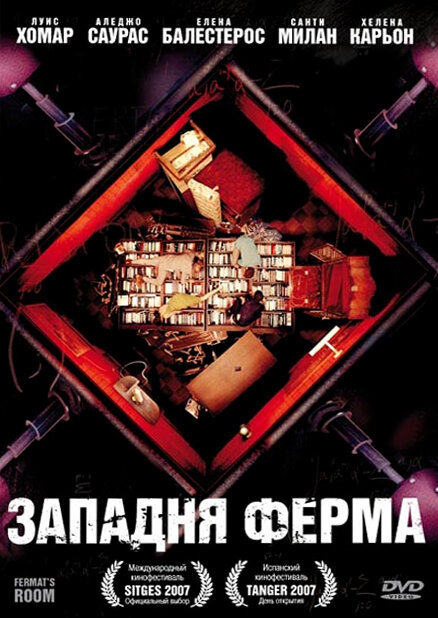 Западня Ферма (2007)