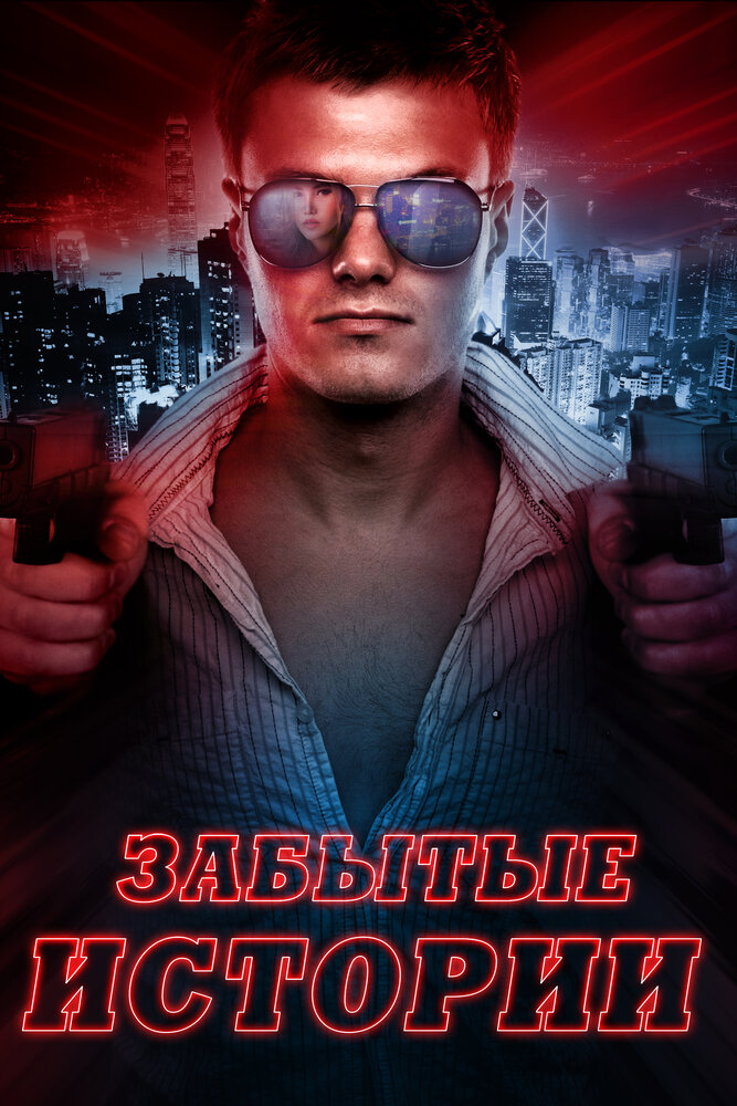 Забытые истории (2014)