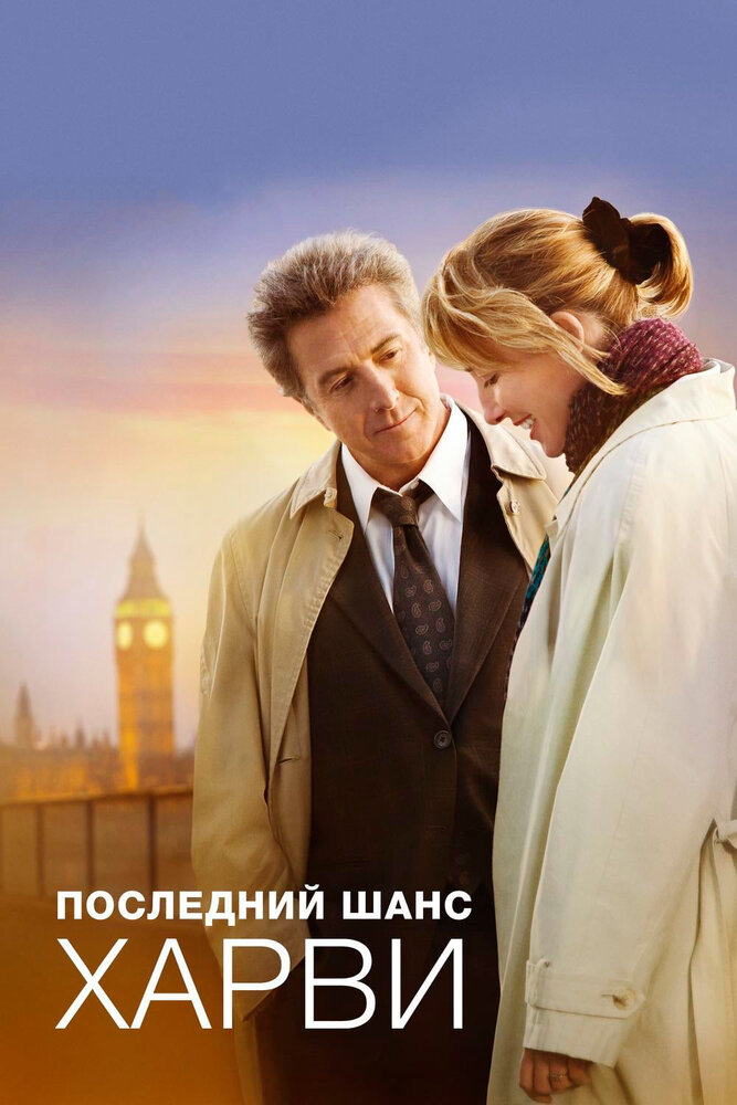 Последний шанс Харви (2008)