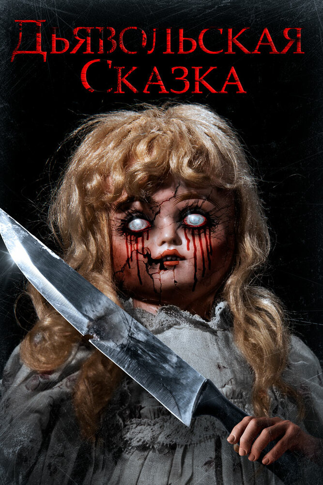 Дьявольская сказка (2018)