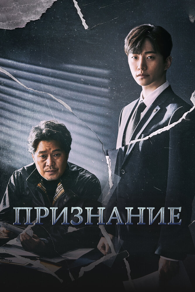 Признание (2019)