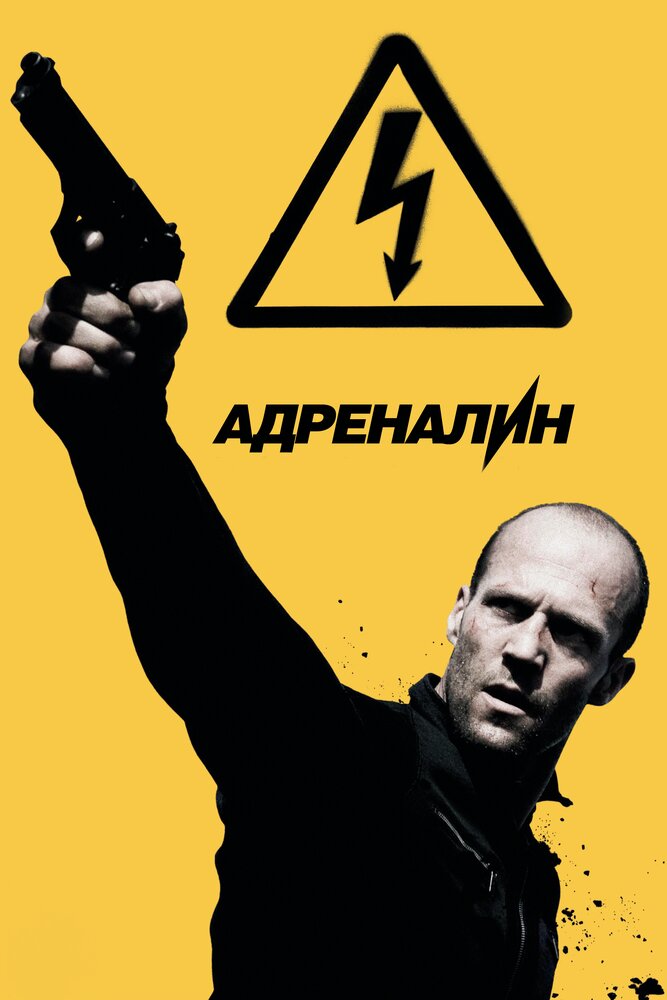 Адреналин: Высокое напряжение (2009)