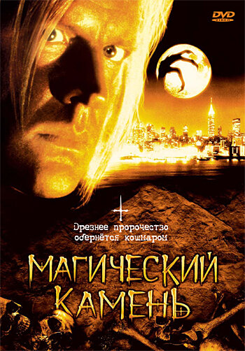 Магический камень (1991)