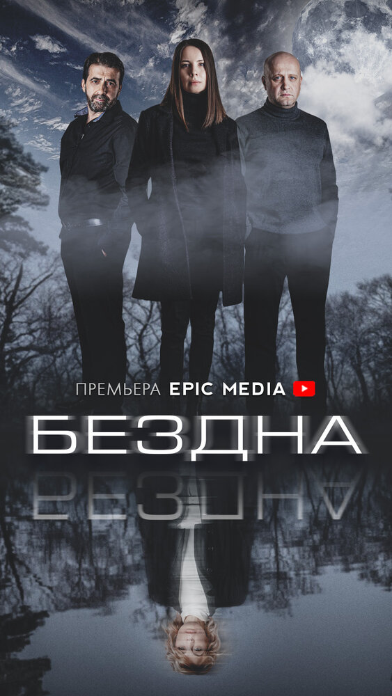 Бездна (2021)