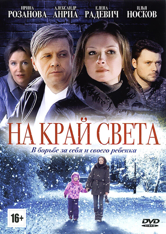 На край света (2011)