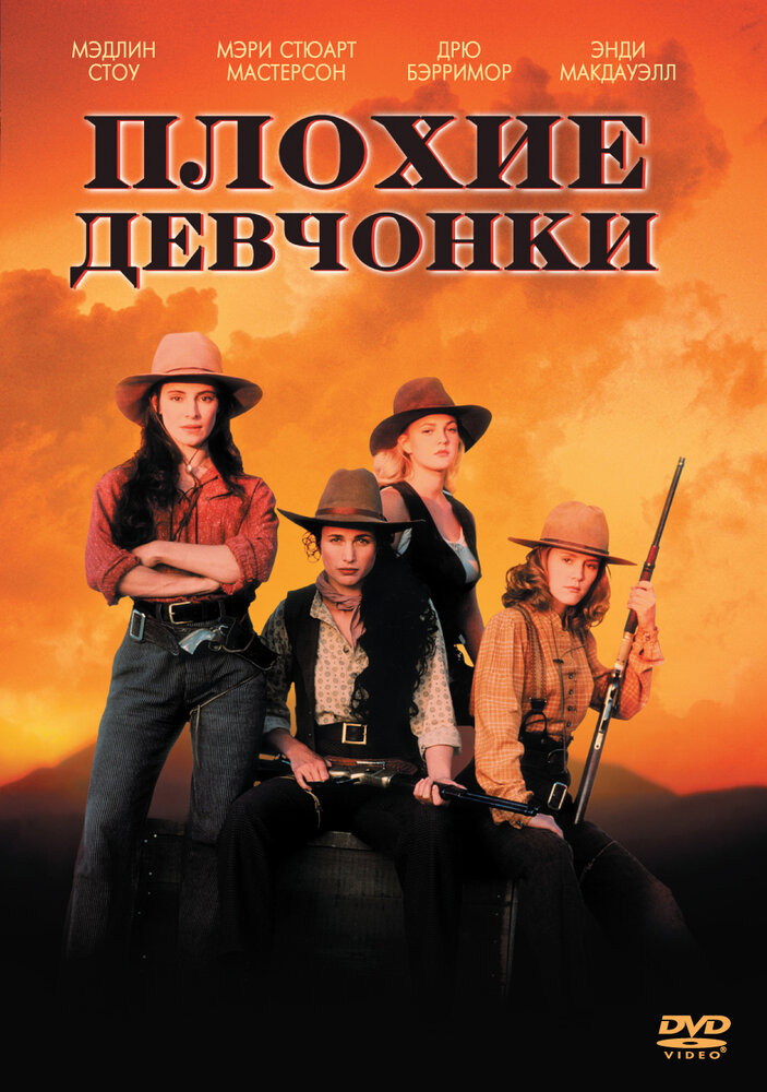 Плохие девчонки (1994)