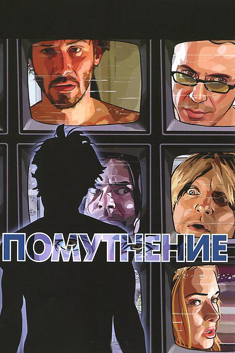 Помутнение (2006)