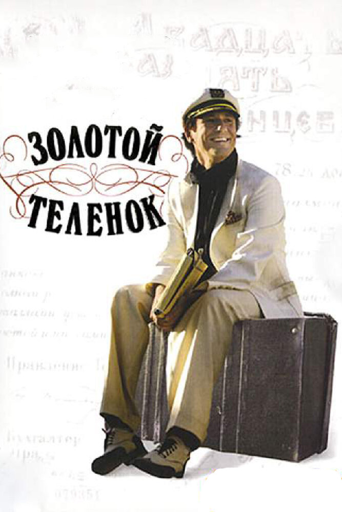 Золотой теленок (2005)