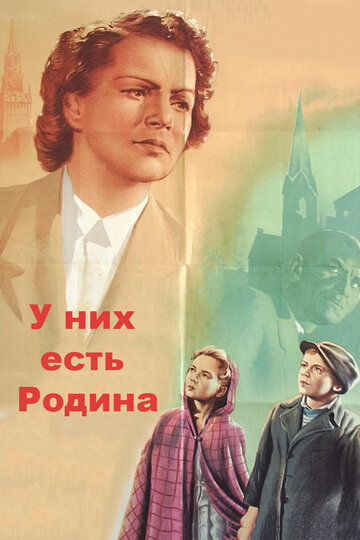 У них есть Родина (1949)