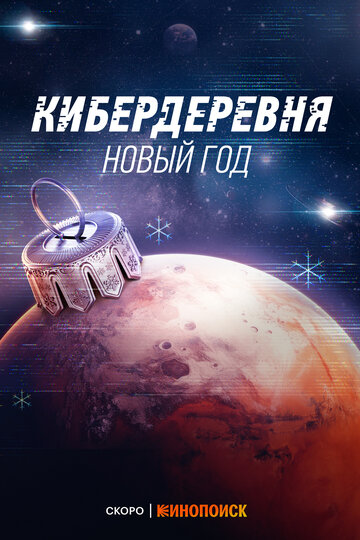 Кибердеревня. Новый год (2023)