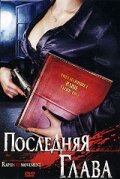 Последняя глава (2006)