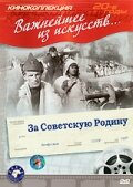 За Советскую Родину (1937)