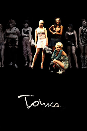 Точка (2005)