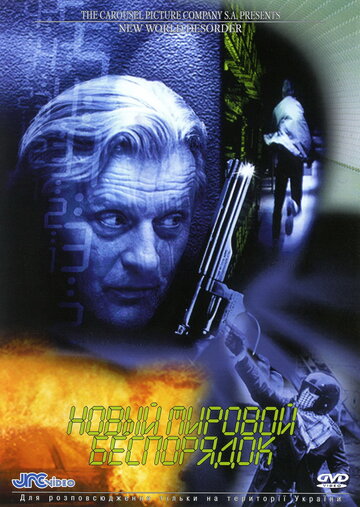 Новый мировой беспорядок (1999)