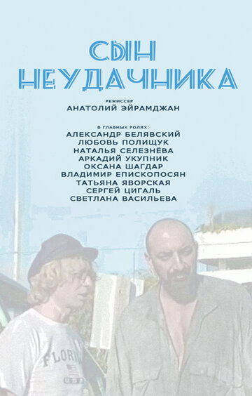 Сын неудачника (2002)