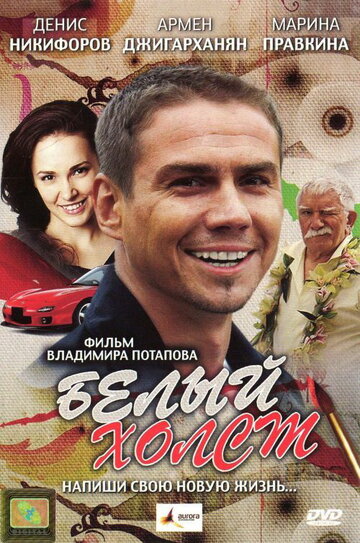 Белый холст (2008)